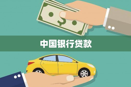 汉川中国银行贷款