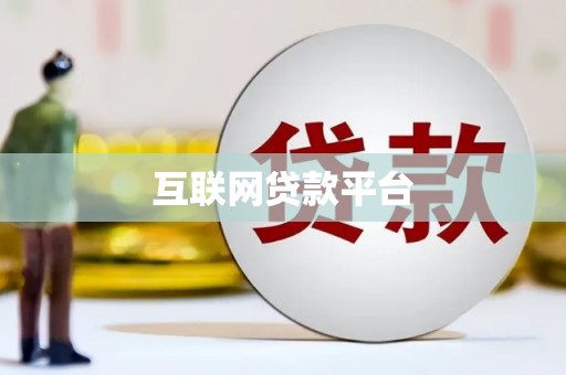 汉川互联网贷款平台