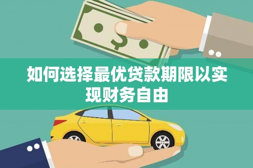 汉川如何选择最优贷款期限以实现财务自由