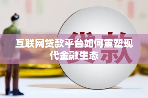 汉川互联网贷款平台如何重塑现代金融生态