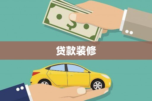汉川贷款装修
