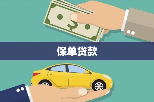 汉川保单贷款