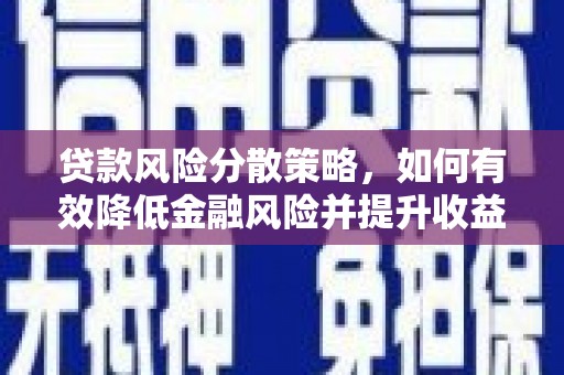 汉川贷款风险分散策略，如何有效降低金融风险并提升收益