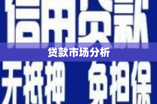 汉川贷款市场分析