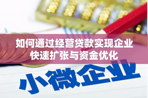 汉川如何通过经营贷款实现企业快速扩张与资金优化