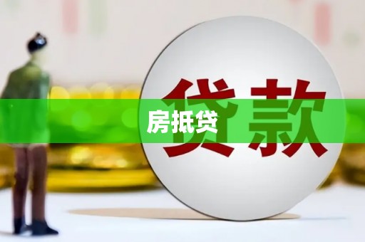 汉川房抵贷