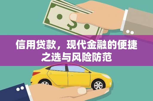 汉川信用贷款，现代金融的便捷之选与风险防范
