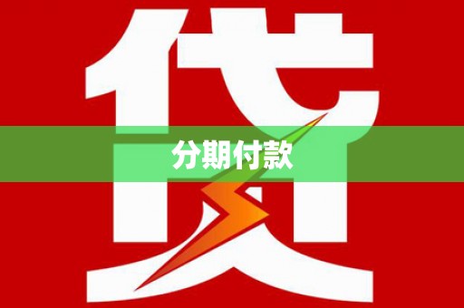 汉川分期付款