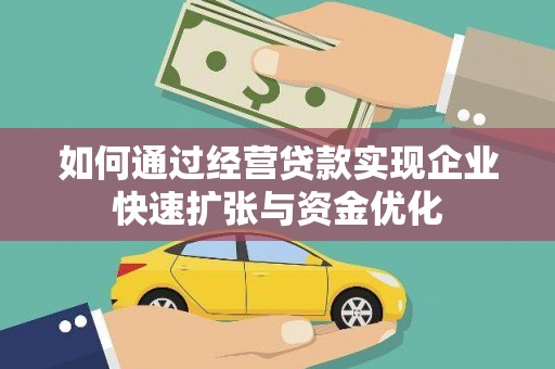 汉川如何通过经营贷款实现企业快速扩张与资金优化