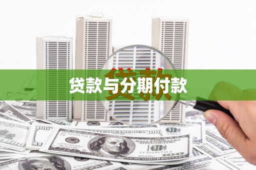 汉川贷款与分期付款