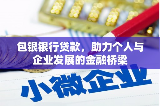 汉川包银银行贷款，助力个人与企业发展的金融桥梁