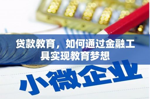 汉川贷款教育，如何通过金融工具实现教育梦想