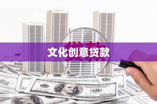 汉川文化创意贷款