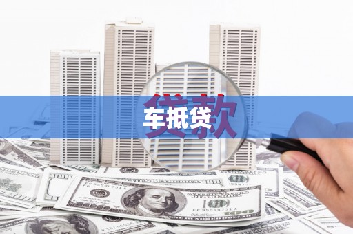 汉川车抵贷