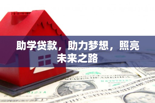 汉川助学贷款，助力梦想，照亮未来之路