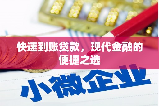汉川快速到账贷款，现代金融的便捷之选