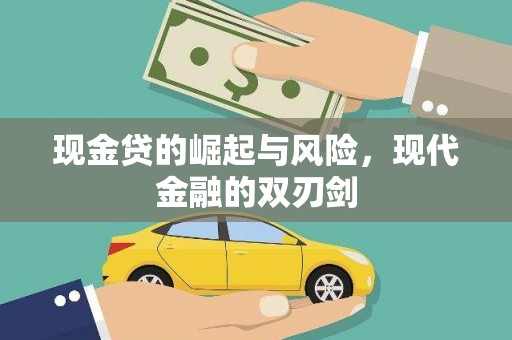 汉川现金贷的崛起与风险，现代金融的双刃剑