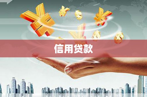 汉川信用贷款