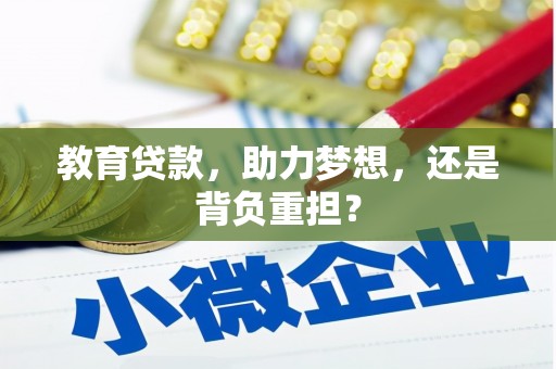 汉川教育贷款，助力梦想，还是背负重担？