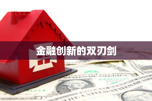 汉川金融创新的双刃剑