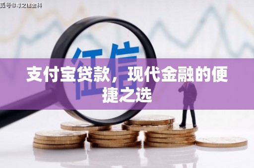 汉川支付宝贷款，现代金融的便捷之选