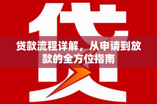 汉川贷款流程详解，从申请到放款的全方位指南