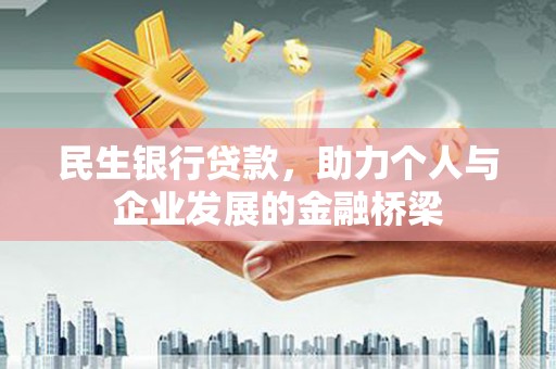 汉川民生银行贷款，助力个人与企业发展的金融桥梁