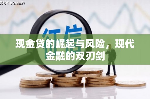 汉川现金贷的崛起与风险，现代金融的双刃剑