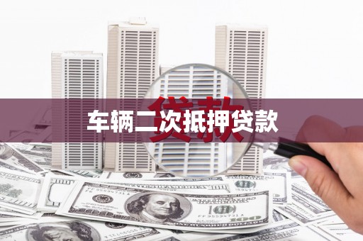 汉川车辆二次抵押贷款