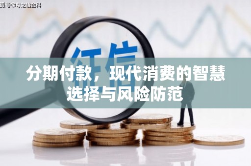 汉川分期付款，现代消费的智慧选择与风险防范