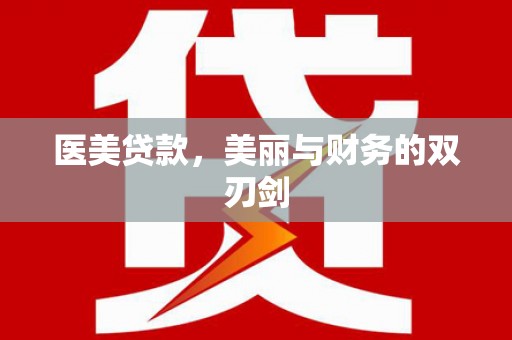 汉川医美贷款，美丽与财务的双刃剑