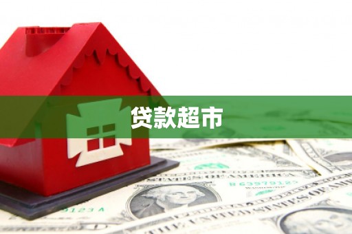 汉川贷款超市