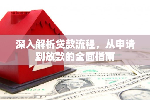 汉川深入解析贷款流程，从申请到放款的全面指南