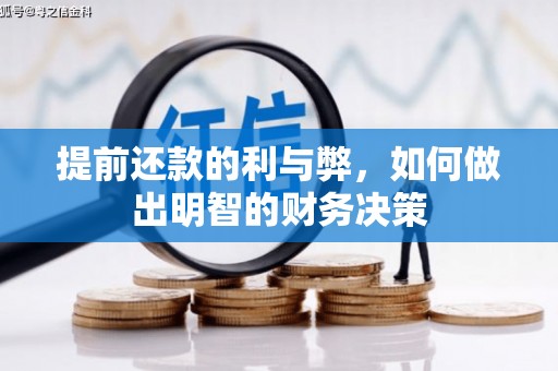 汉川提前还款的利与弊，如何做出明智的财务决策