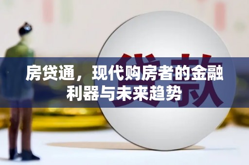 汉川房贷通，现代购房者的金融利器与未来趋势