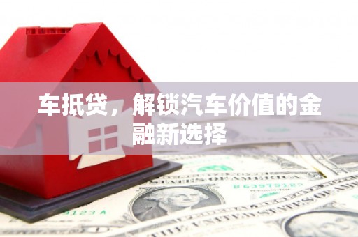 汉川车抵贷，解锁汽车价值的金融新选择