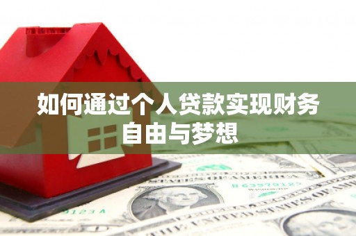汉川如何通过个人贷款实现财务自由与梦想