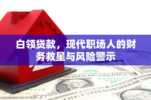 汉川白领贷款，现代职场人的财务救星与风险警示