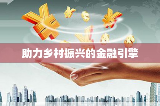 汉川助力乡村振兴的金融引擎
