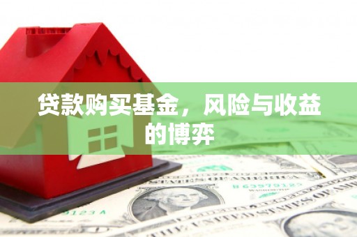 汉川贷款购买基金，风险与收益的博弈