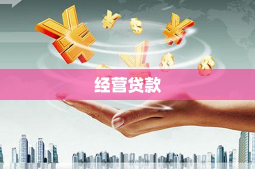 汉川经营贷款
