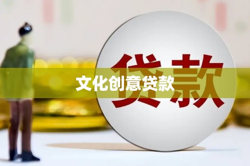 汉川文化创意贷款
