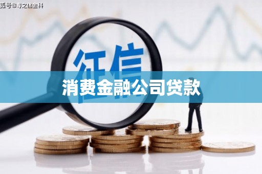汉川消费金融公司贷款