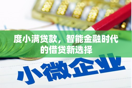 汉川度小满贷款，智能金融时代的借贷新选择