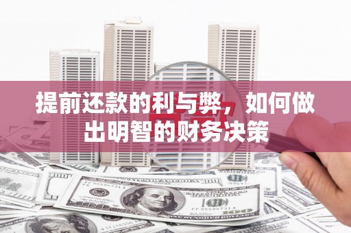 汉川提前还款的利与弊，如何做出明智的财务决策