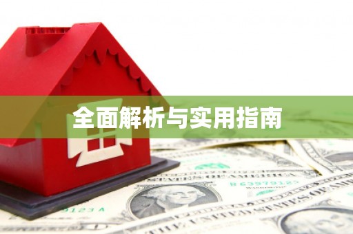 汉川全面解析与实用指南