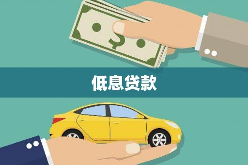 汉川低息贷款