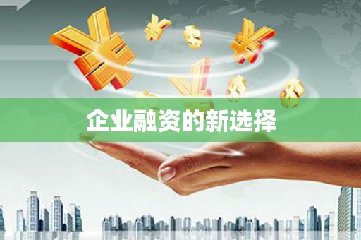 汉川企业融资的新选择