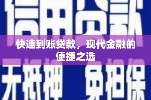 汉川快速到账贷款，现代金融的便捷之选