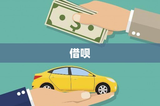 汉川借呗